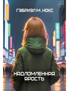 Надломленная ярость. Нокс Г.М.