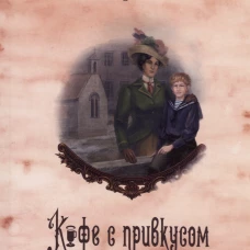 Кофейные истории VI: Кофе с привкусом вишни