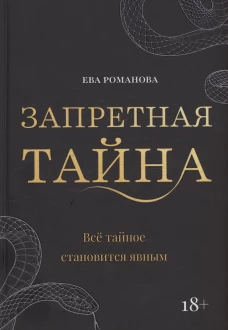 Запретная тайна