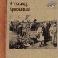 Русь Рюриковичей. Кн. 1. Красницкий А.И.
