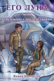 Его Луна, или Переговоры с последствиями. Наперсток Я