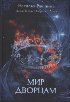 Мир дворцам. Ракшина Н.