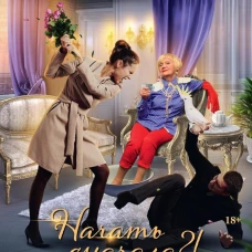 Начать сначала?! Никогда!