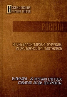 19-25 февраля 1730 года: События, люди, документы. Курукин И.В., Плотников А.Б.