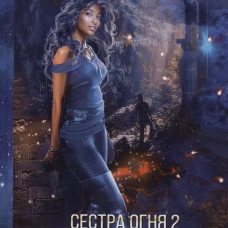 Сестра огня 2: Врата
