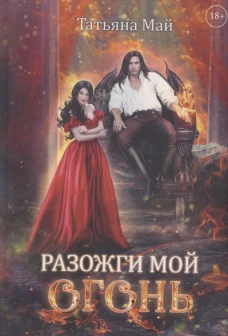 Разожги мой огонь. Май Т.