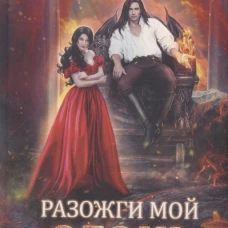 Разожги мой огонь. Май Т.