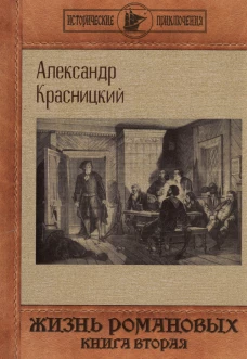 Жизнь Романовых. Кн. 2. Красницкий А.И.