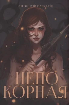Непокорная. МакКлайн С.Р.