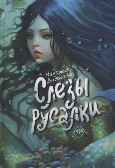 Слезы русалки. Виданова Н.