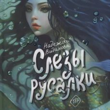 Слезы русалки. Виданова Н.