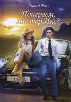 Поиграем, мистер Икс?. Росс А.
