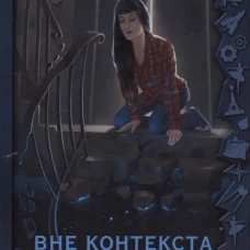 Вне контекста