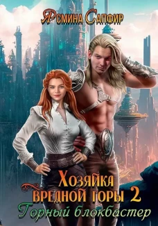 Хозяйка вредной горы. Т. 2. Сапфир Я.