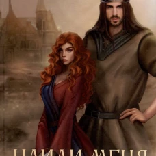 Найди меня. Арниева Ю.