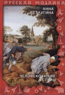 Человеколюбие устриц. Ветлугина А.М.