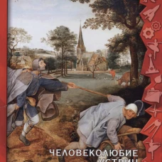 Человеколюбие устриц. Ветлугина А.М.