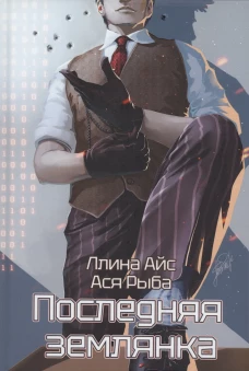 Последняя землянка. Айс Л., Рыба А.