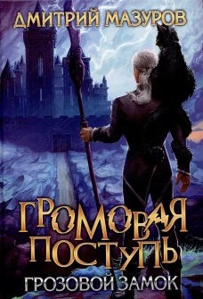 Громовая поступь. Т. 7. Грозовой замок