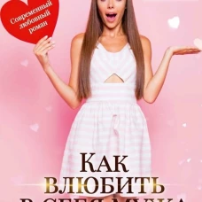 Как влюбить в себя мужа