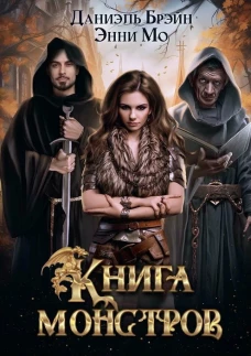 Книга монстров. Брэйн Д., Мо Э