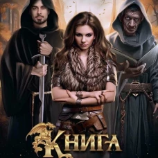 Книга монстров. Брэйн Д., Мо Э