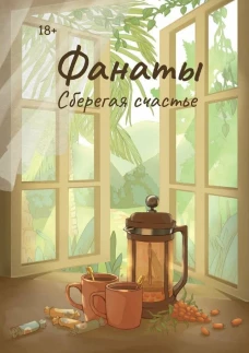 Фанаты. Сберегая счастье. Волкодав Ю.