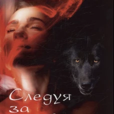 Следуя за судьбой