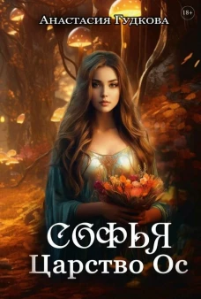 Софья. Царство Ос. Гудкова А.