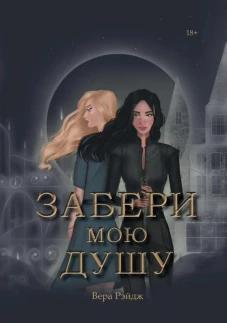 Забери мою душу. Рэйдж В
