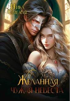 Желанная. Чужая невеста. Смелая Н.