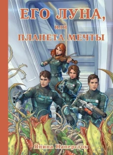 Его Луна, или Планета мечты. Наперсток Я.
