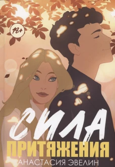 Сила притяжения. Эвелин А.