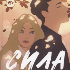 Сила притяжения. Эвелин А.