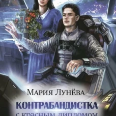Контрабандистка с красным дипломом