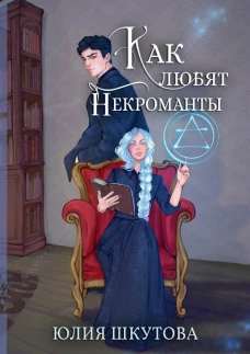 Как любят некроманты. Шкутова Ю.