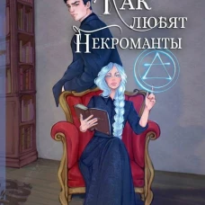 Как любят некроманты. Шкутова Ю.