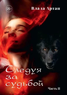 Следуя за судьбой