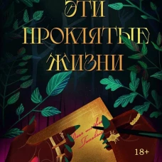 Эти проклятые жизни. Миф Э.