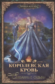 Королевская кровь - 4: Связанные судьбы