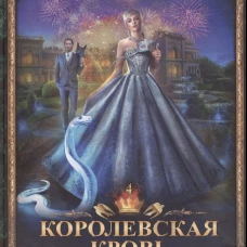 Королевская кровь - 4: Связанные судьбы