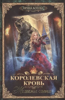 Королевская кровь - 5: Медвежье солнце