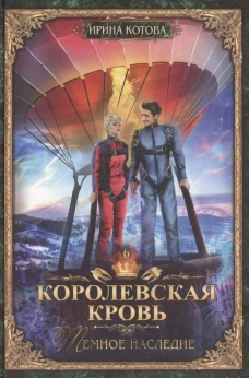 Королевская кровь - 6: Темное наследие