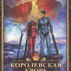 Королевская кровь - 6: Темное наследие