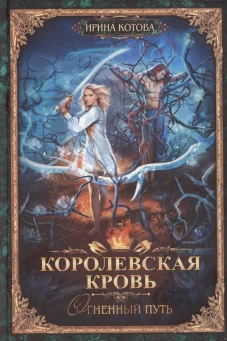 Королевская кровь - 7: Огненный путь