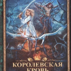 Королевская кровь - 7: Огненный путь