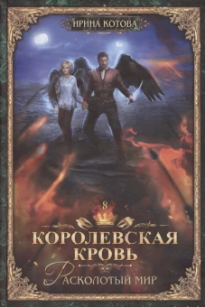 Королевская кровь - 8: Расколотый мир