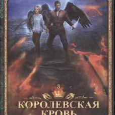 Королевская кровь - 8: Расколотый мир
