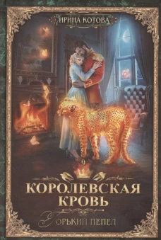 Королевская кровь - 9: Горький пепел