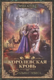 Королевская кровь - 10: Стальные небеса